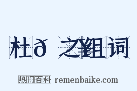 杜𠚥之组词是什么意思的图片